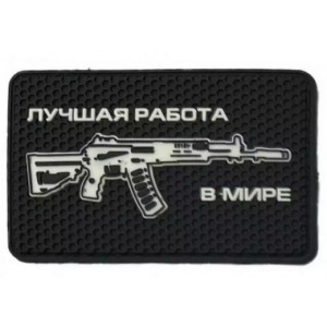 Нашивка PVC/ПВХ с велкро  Это лучшая работа в мире Ак-12 черный с белым
